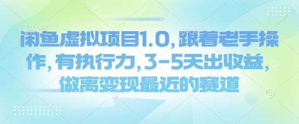 闲鱼虚拟项目1.0，跟着老手操作，有执行力，3-5天出收益，做离变现最近的赛道-中创项目网