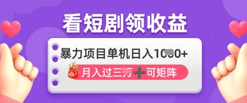 2025年4月最新看短剧领收益，单机日收入1k【揭秘】-中创项目网
