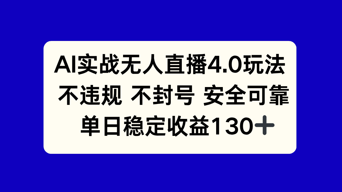 AI实战无人直播4.0玩法， 不违规不封号，单日稳定收益130+-中创项目网