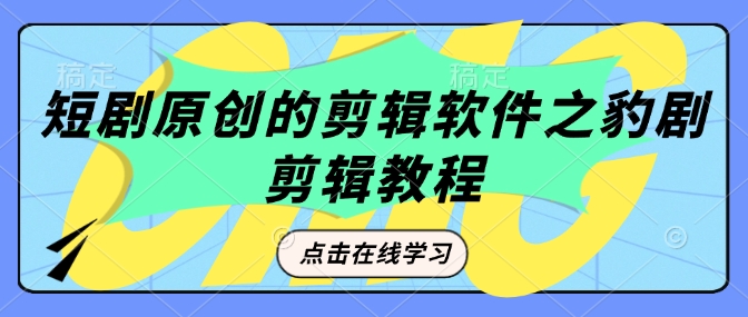 短剧原创的剪辑软件之豹剧剪辑过原创教程-中创项目网