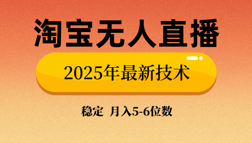 淘宝无人直播带货9.0，最新技术，不违规，不封号，当天播，当天见收益…-中创项目网