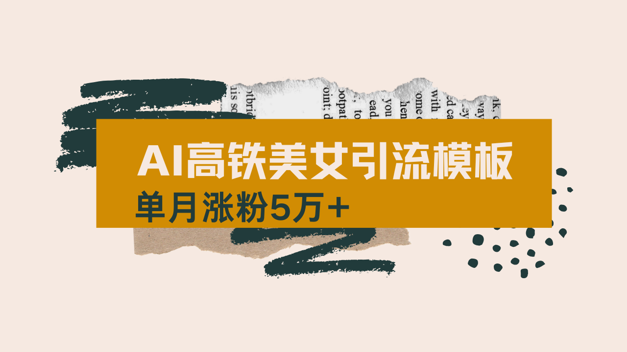 用AI制作短视频高铁美女热门玩法，单月涨粉5万+，拆解全套操作流程，新…-中创项目网
