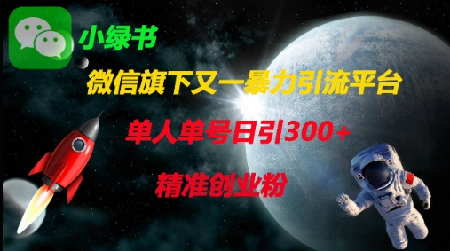 微信旗下又一暴力引流平台，单人单号日引300+精准创业粉-中创项目网