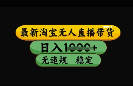 最新淘宝无人直播带货，日入几张，不违规不封号稳定，3月中旬研究的独家技术，操作简单【揭秘】-中创项目网