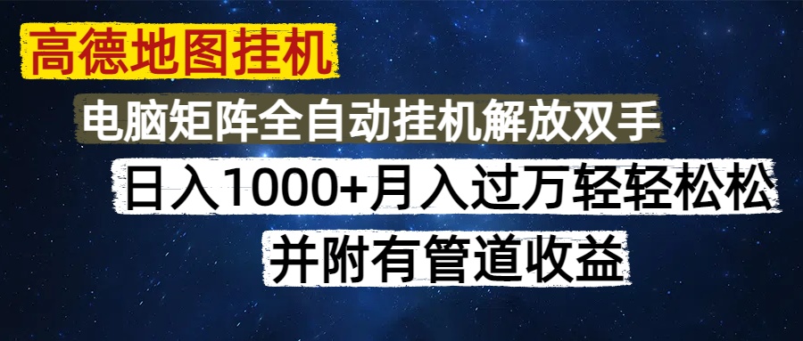 高德地图挂机每天几分钟日入1000+无脑操作，可矩阵并附有管道收益-中创项目网