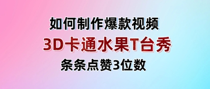 3D卡通水果走秀视频，条条点赞3位数，单日变现多张-中创项目网