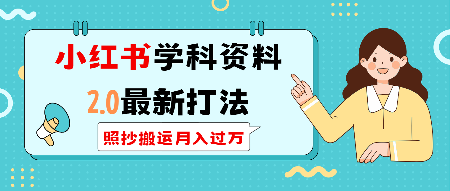 小红书学科类2.0最新打法，照抄搬运月入过万-中创项目网