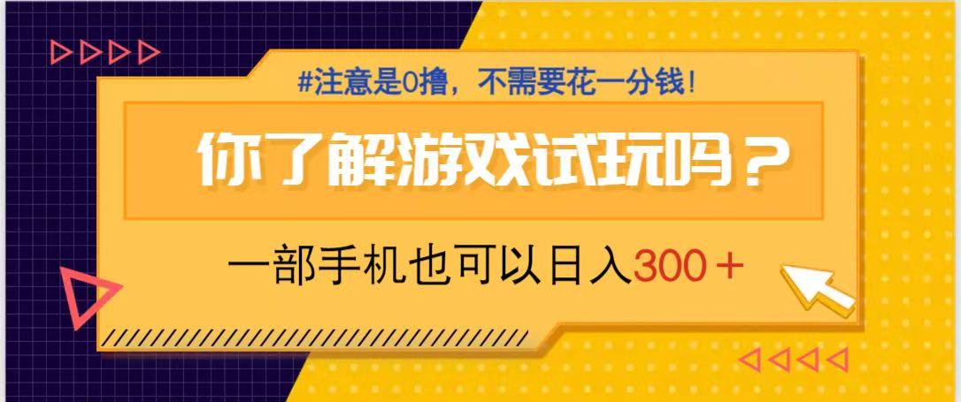 游戏试玩，一部手机就可以日入300+，纯0撸项目，不需要花任何一分钱，…-中创项目网