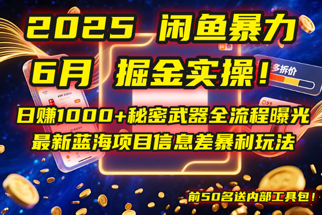 2025闲鱼暴力掘金实操！日赚1000+秘密武器全流程曝光，最新蓝海项目信…-中创项目网