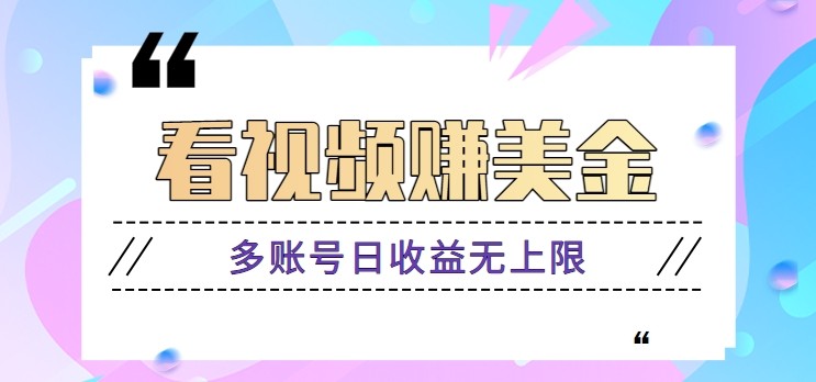 看视频赚美金项目，手机可挂机操作，多账号日收益无上限-中创项目网