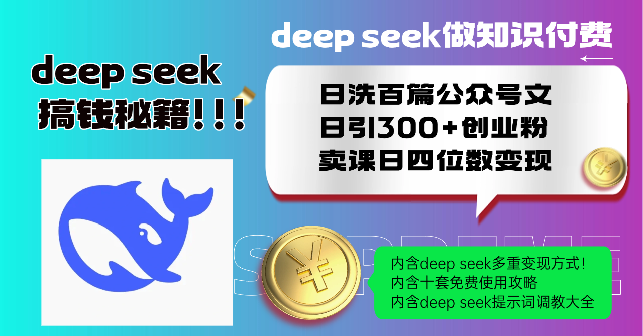 Deep seek做知识付费日洗百篇公众号文日引300+创业粉，卖课日四位数变…-中创项目网