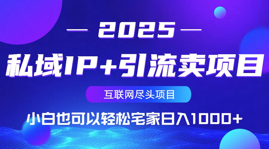 私域IP+引流卖项目，小白也可以做到轻松宅家日入1000+-中创项目网