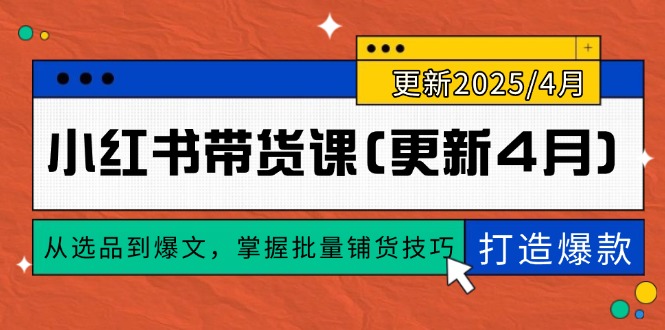 小红书带货课(更新4月-中创项目网