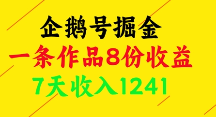 企鹅号掘金，一条作品8份收益，7天收入1241-中创项目网