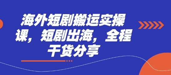 海外短剧搬运实操课，短剧出海，全程干货分享-中创项目网