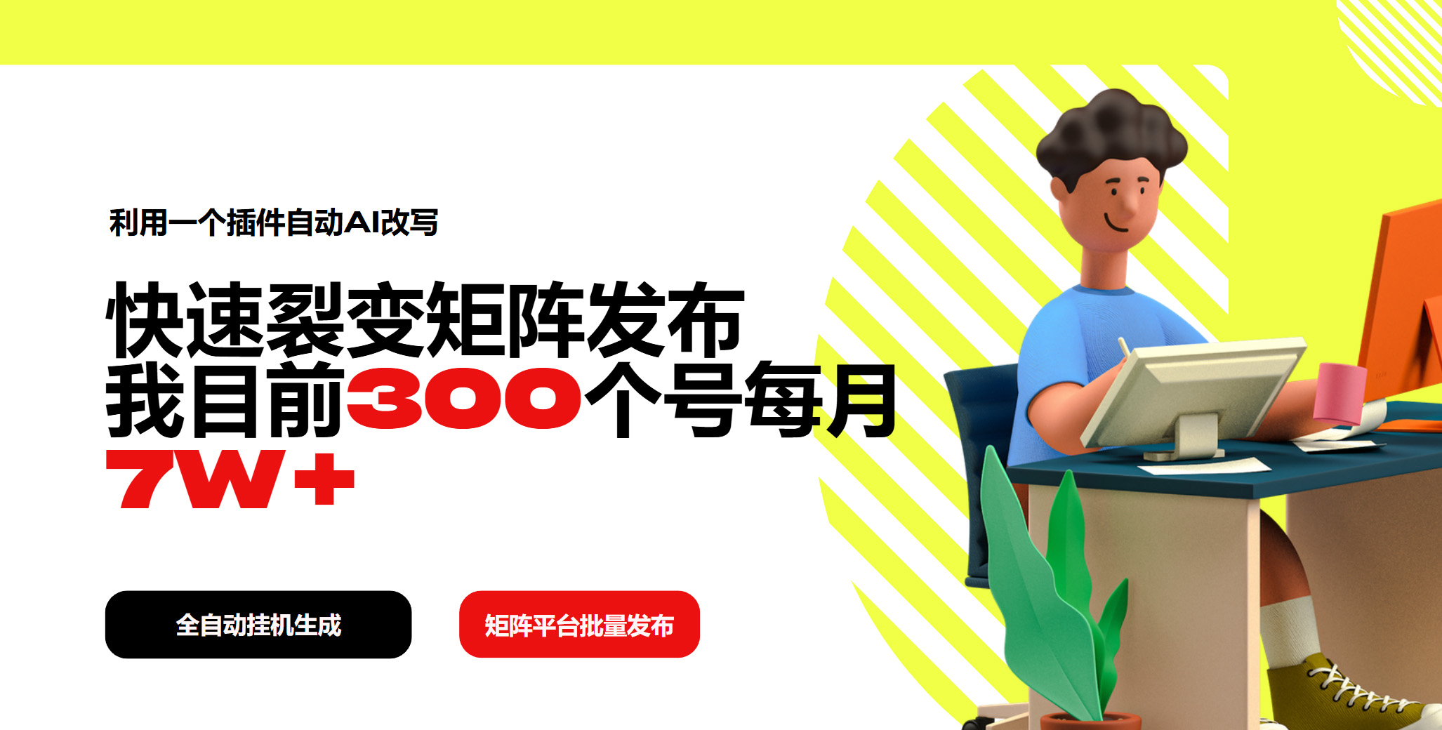 利用一个插件自动AI改写，快速裂变矩阵发布，我目前300个号每月7W+-中创项目网