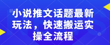 小说推文话题最新玩法，快速搬运实操全流程-中创项目网