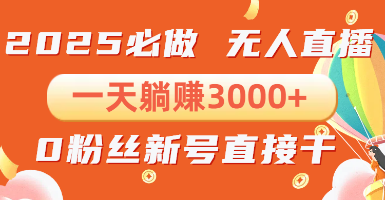抖音小雪花无人直播，一天躺赚3000+，0粉手机可搭建，不违规不限流，小…-中创项目网