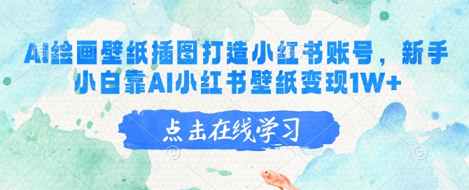 AI绘画壁纸插图打造小红书账号，新手小白靠AI小红书壁纸变现1W+-中创项目网