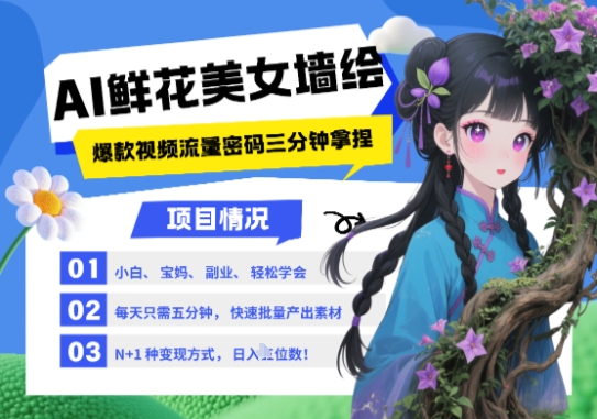 AI+墙绘+美女+鲜花，2025最火流量密码，小白三分钟学会，N种变现渠道，月入五位数-中创项目网