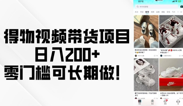 得物视频带货项目，日入200+，零门槛可长期做！-中创项目网