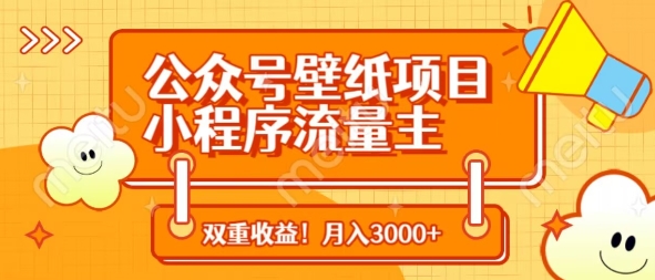 公众号壁纸项目，小程序流量主双收益，月入3000+-中创项目网