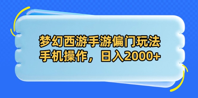 梦幻西游手游偏门玩法，手机操作，日入2000+-中创项目网