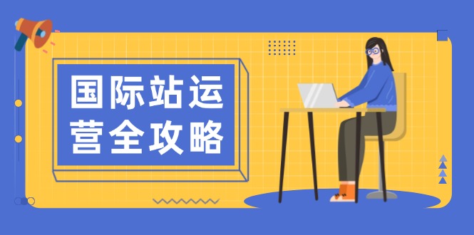国际站运营全攻略：涵盖日常运营到数据分析，助力打造高效运营思路-中创项目网