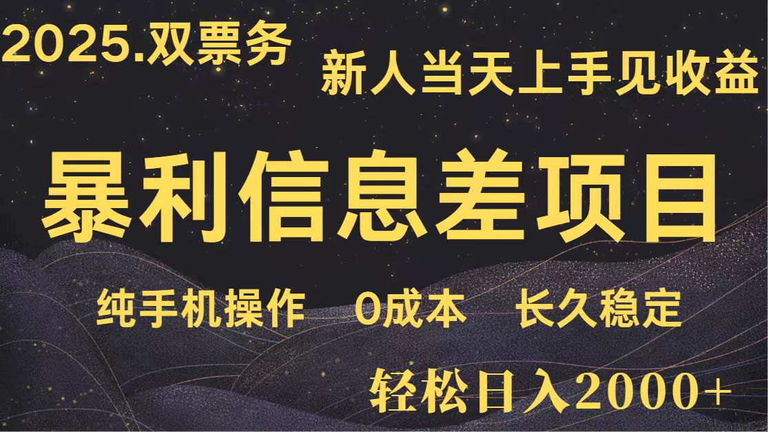 日入2000+ 全网独家 高利润信息差项目 副业翻身 新人当天收益 小白长期饭票-中创项目网