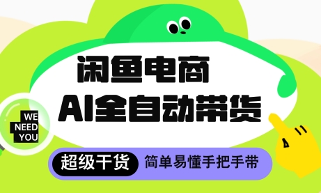闲鱼电商4.0，AI工具全自动托管，让你月入8k+【揭秘】-中创项目网