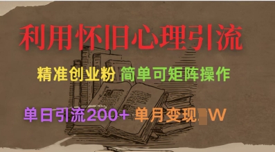 利用怀旧心理，引流创业粉，简单可矩阵操作，单日引流200+，月变现过W-中创项目网