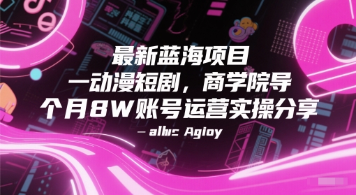 最新蓝海项目动漫短剧，商学院导师单抖音号一个月8W账号运营实操分享-中创项目网
