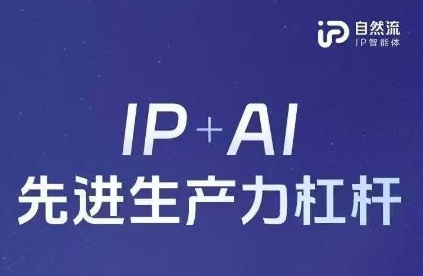25年自然流AI智能体线下课程，IP+AI先进生产力杠杆(官方笔记+全套课件+完整录音)-中创项目网