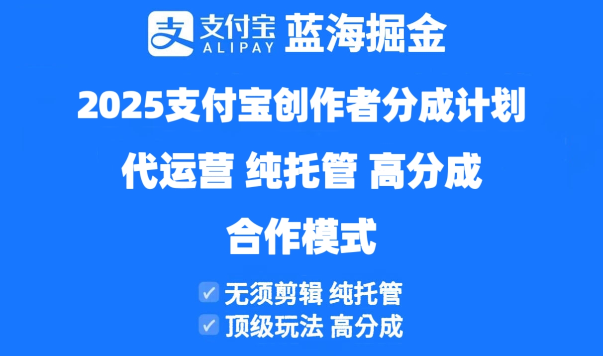 2025支付宝创作者分成计划代运营，纯托管，高分成，合作模式！-中创项目网