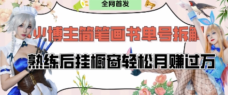抖音博主“不略”爆火简笔画书单号项目拆解， 每天30分钟，熟练后挂橱窗轻松月入过W-中创项目网