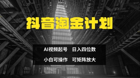抖音淘金计划，Ai三天起号，零门槛，不违规，小白也能日入三位数-中创项目网