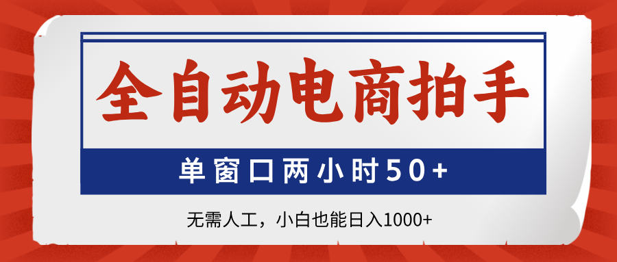 全自动电商拍手，单窗口两小时50+无需人工，小白也能日入1000+-中创项目网