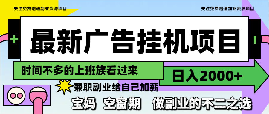 最新广告挂机项目，日入2000+，做副业的不二之选-中创项目网
