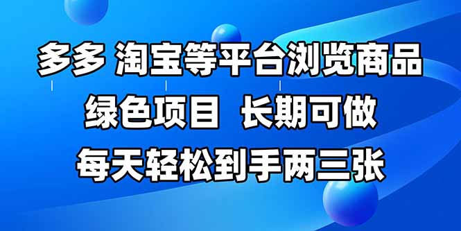 拼多多、淘宝等多平台浏览商品，长期可做，每天轻松到手两三张，有手…-中创项目网