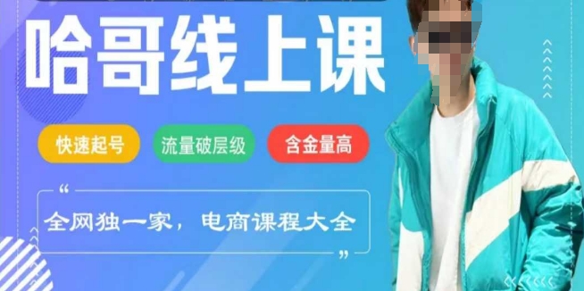 电商线上课程2025年，快速起号，流量破层级，这套方法起号率99%-中创项目网