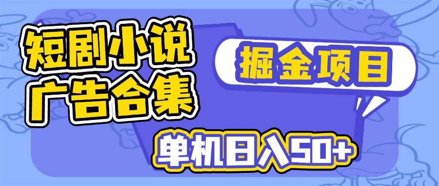 短剧小说合集广告掘金项目，单机日入50+-中创项目网