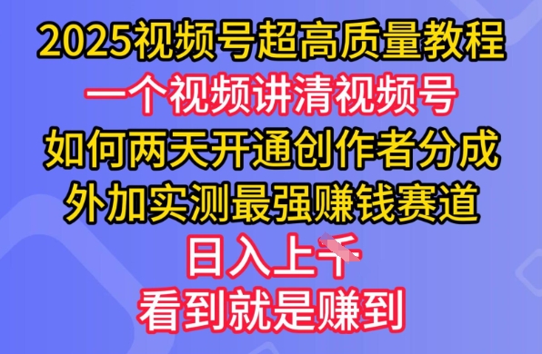 2025视频号超高质量教程，两天开通创作者分成，外加实测最强挣钱赛道，日入多张-中创项目网