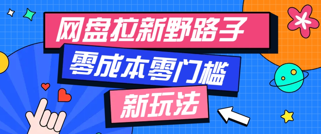 一个人也能操作的网盘拉新野路子玩法，零成本零门槛多种变现方式，轻松月入万元-中创项目网