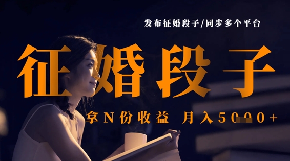 发布征婚段子，同步多个平台，拿N份收益，月入5k-中创项目网