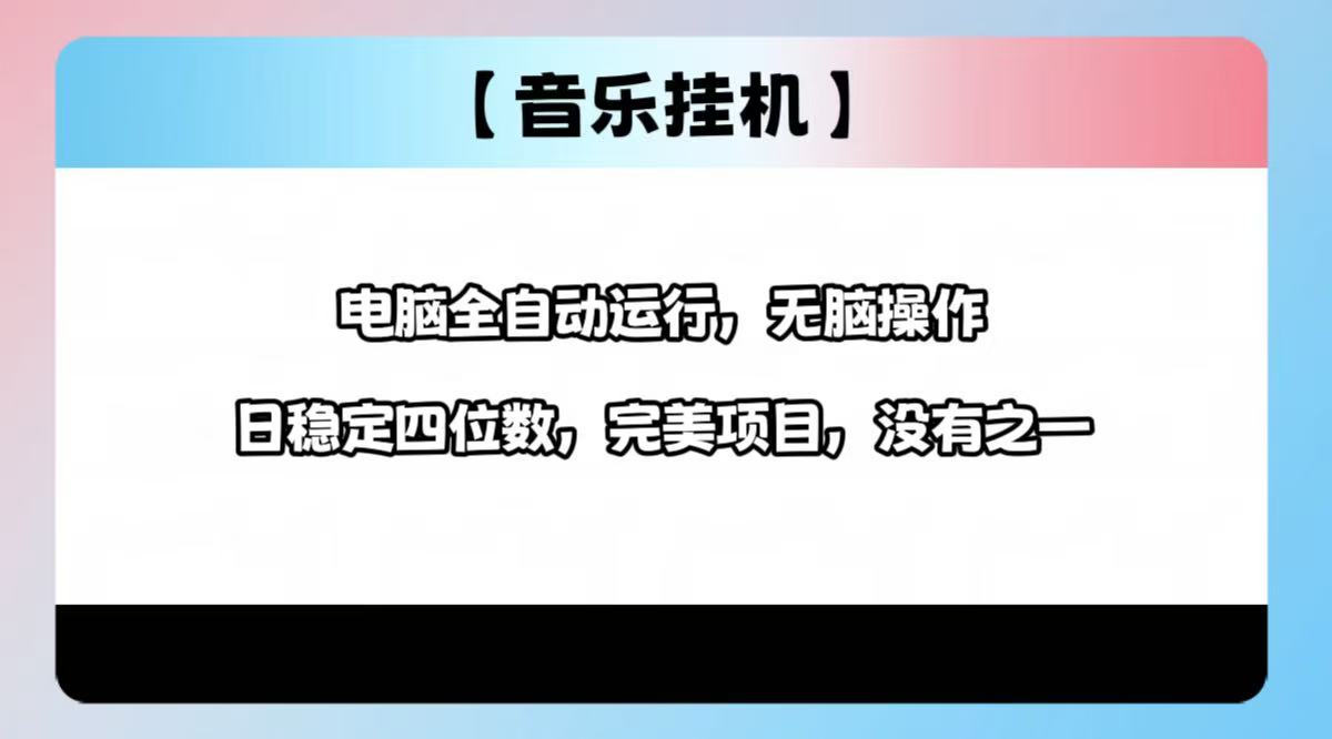 2025最新玩法，音乐挂机，电脑挂机无需手动，轻松1000+-中创项目网