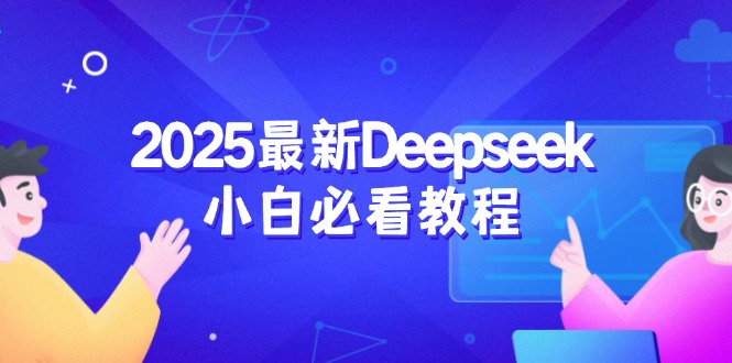 2025最新Deepseek小白必看教程：从注册登录到深度思考，一站式学习体验-中创项目网