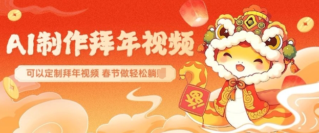 AI制作送祝福拜年视频，过年惊艳你的朋友圈可以定制拜年视频，AI一键生，春节做轻松躺Z-中创项目网