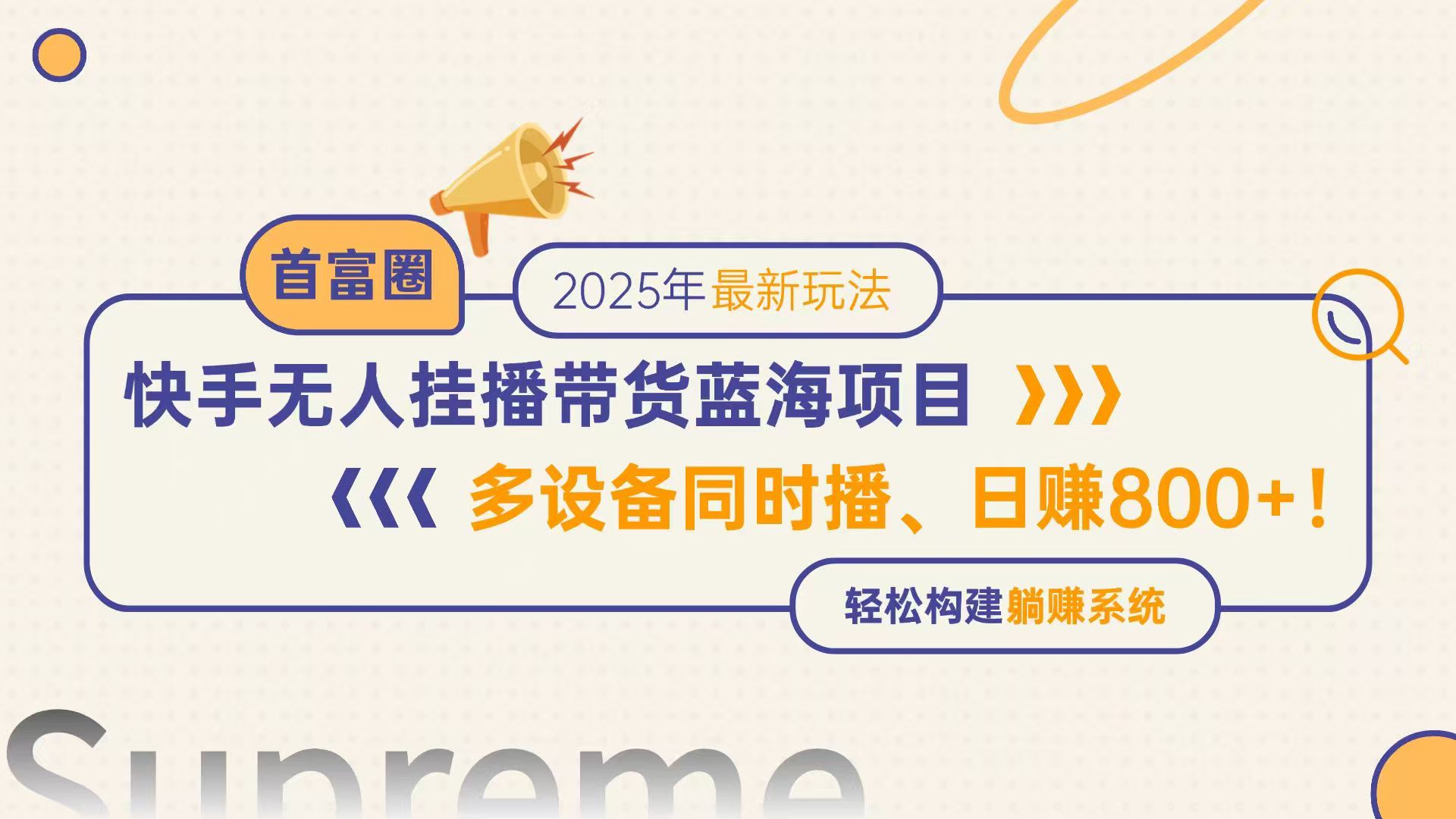 快手无人直播带货蓝海项目，日赚800+，多设备同时播，轻松构建躺赚模式-中创项目网