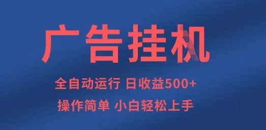 广告挂G全自动5张+项目，操作简单，小白轻松上手【揭秘】-中创项目网