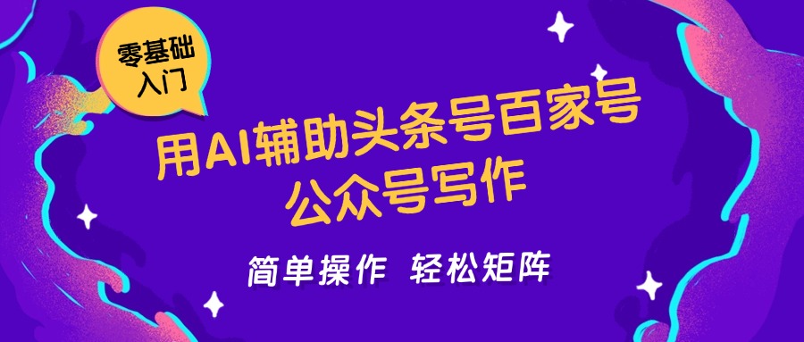 用AI辅助头条号百家号公众号写作简单操作轻松矩阵工作室日收5000+-中创项目网